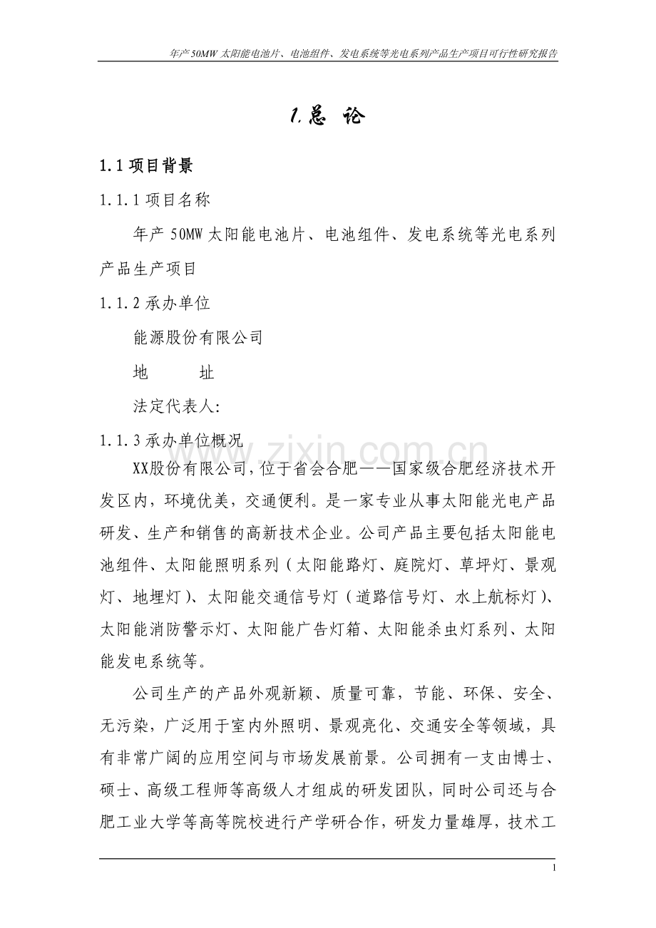 年产-50mw-太阳能电池片、电池组件、发电系统等光电系列产品生产申请立项可行性研究报告.doc_第1页