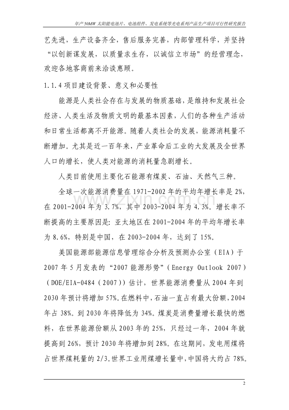 年产-50mw-太阳能电池片、电池组件、发电系统等光电系列产品生产申请立项可行性研究报告.doc_第2页