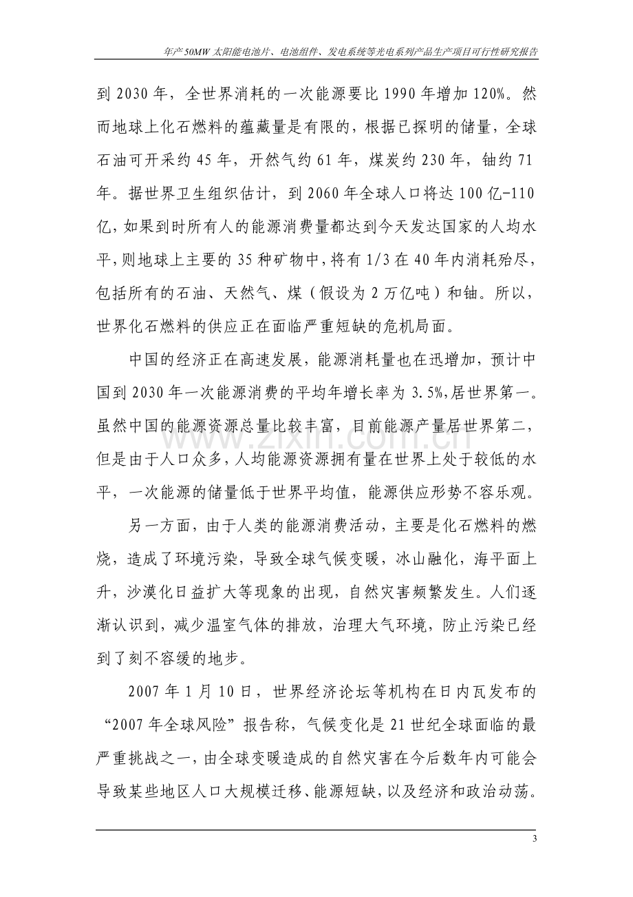 年产-50mw-太阳能电池片、电池组件、发电系统等光电系列产品生产申请立项可行性研究报告.doc_第3页