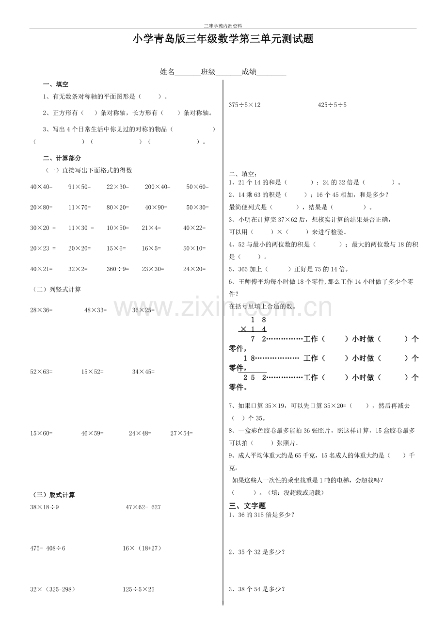 小学青岛版三年级数学下册第三单元测试题.doc_第1页