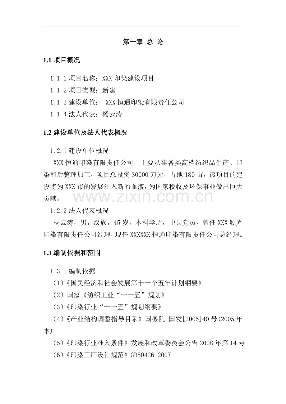 xxx工业园区印染建设项目大学论文.doc_第1页