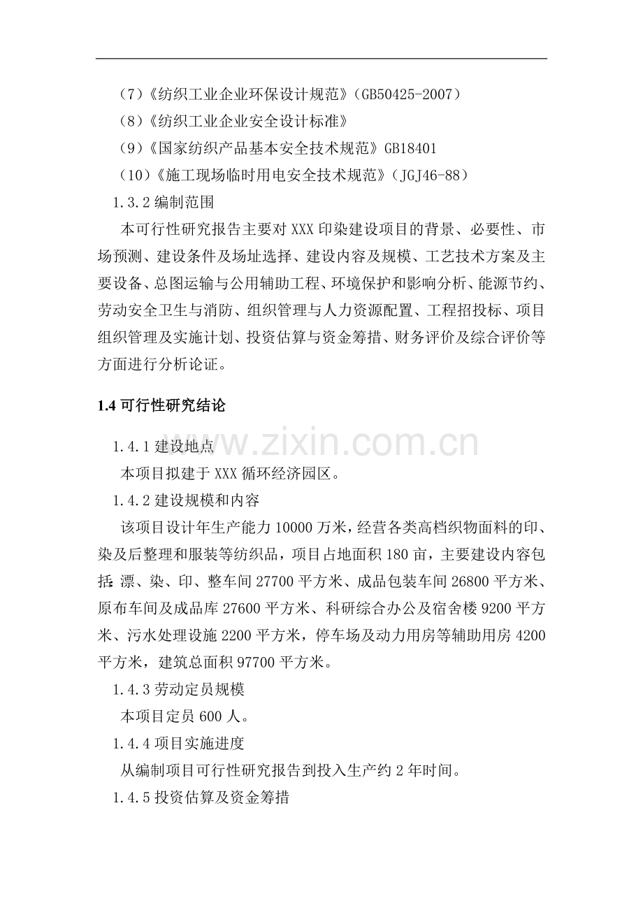 xxx工业园区印染建设项目大学论文.doc_第2页