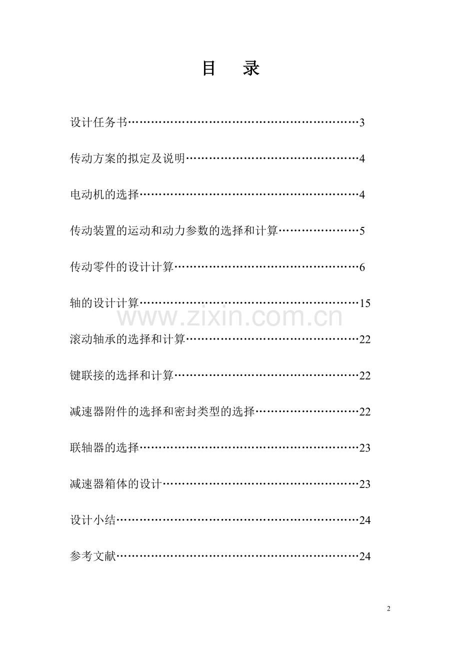 皮带运输机减速装置机械设计说明书.doc_第2页