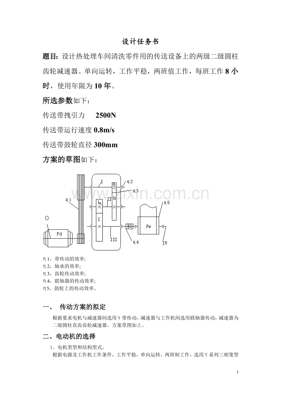 皮带运输机减速装置机械设计说明书.doc_第3页