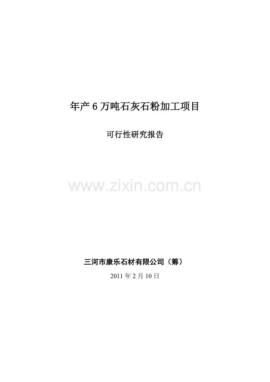 年6万吨石灰石粉加工可行性分析报告.doc_第1页