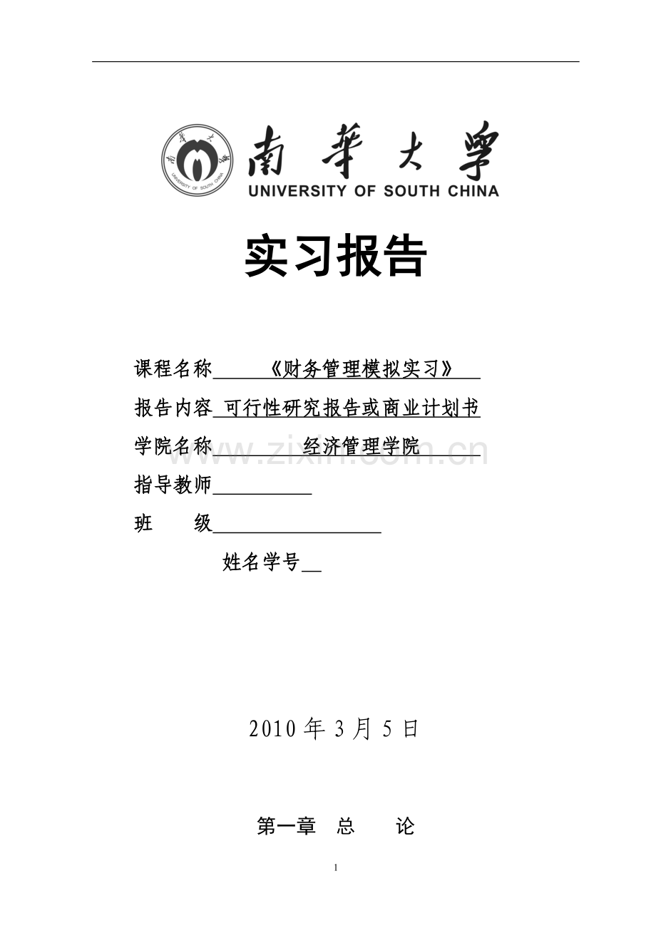 野生蓝莓浓缩果汁暨饮料项目建设可行性研究报告.doc_第1页