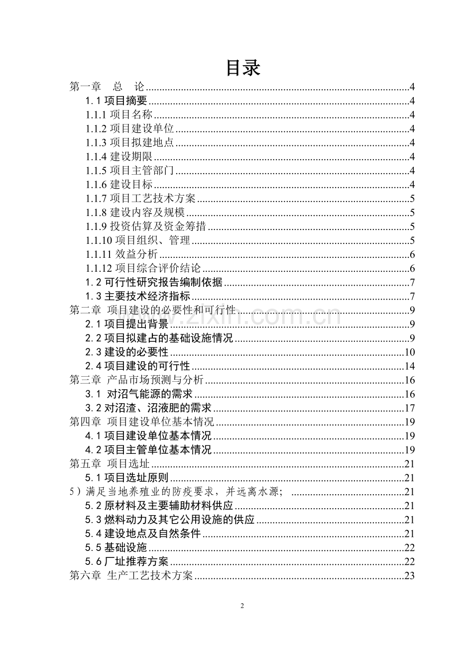 畜牧养殖场大型沼气工程项目建设可研报告.doc_第2页