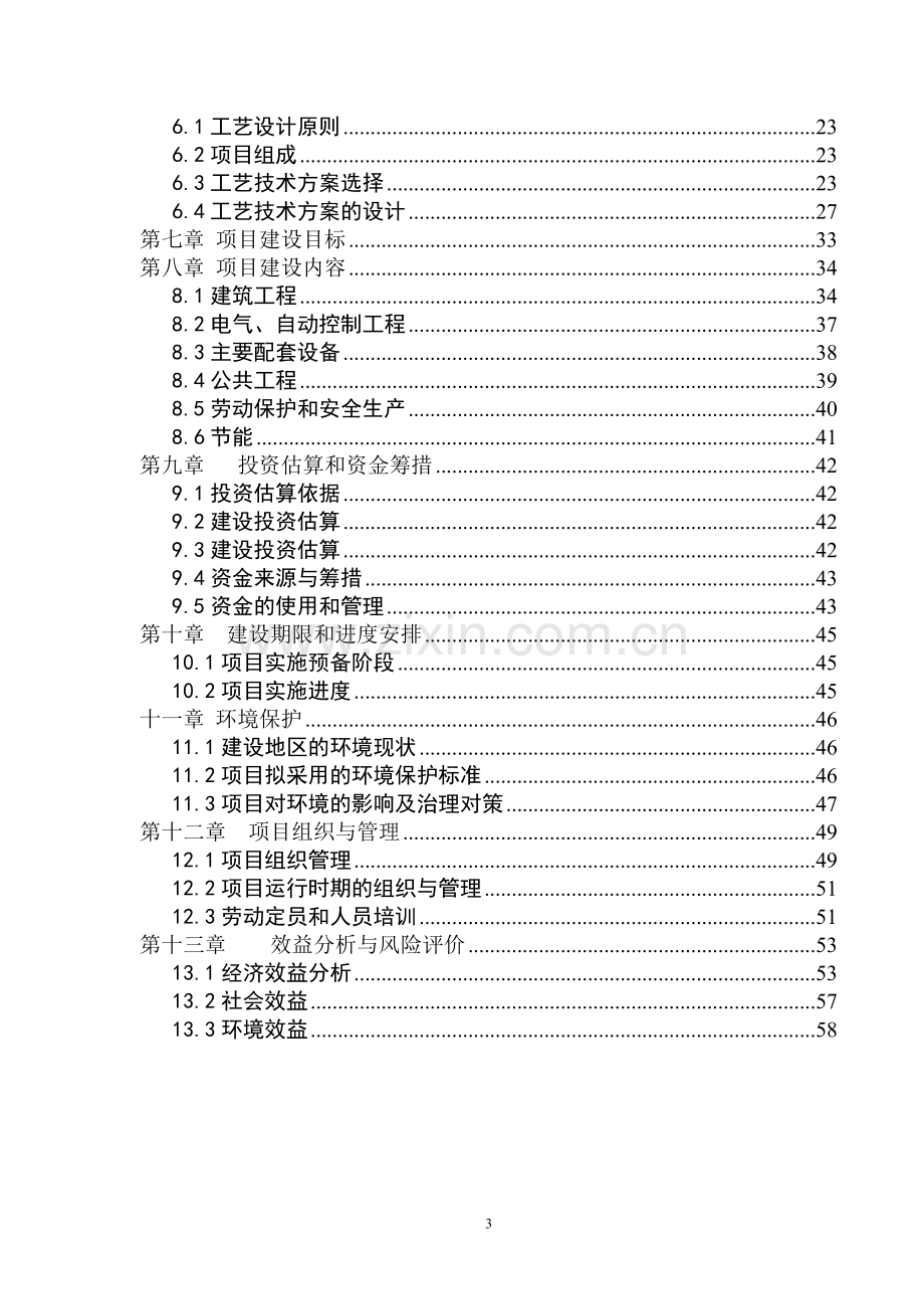 畜牧养殖场大型沼气工程项目建设可研报告.doc_第3页