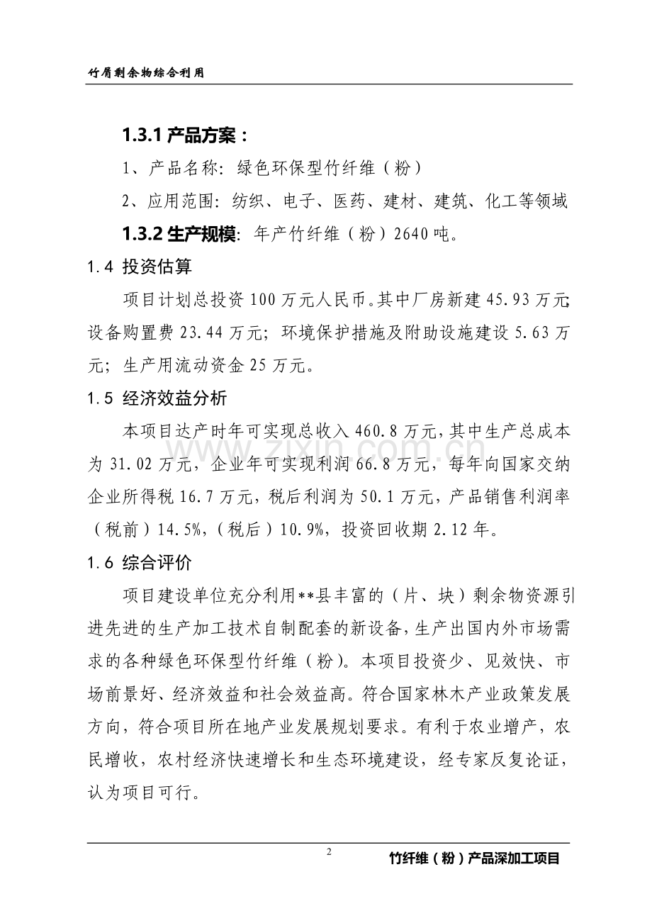 综合利用竹屑剩余物年产2600吨竹纤维(粉)建设项目可行性论证报告.doc_第2页