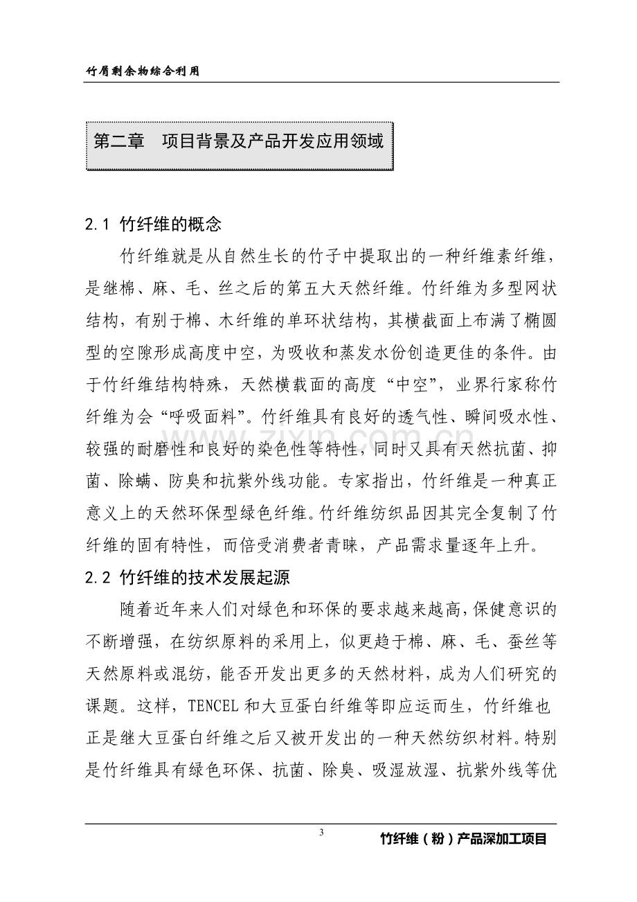 综合利用竹屑剩余物年产2600吨竹纤维(粉)建设项目可行性论证报告.doc_第3页