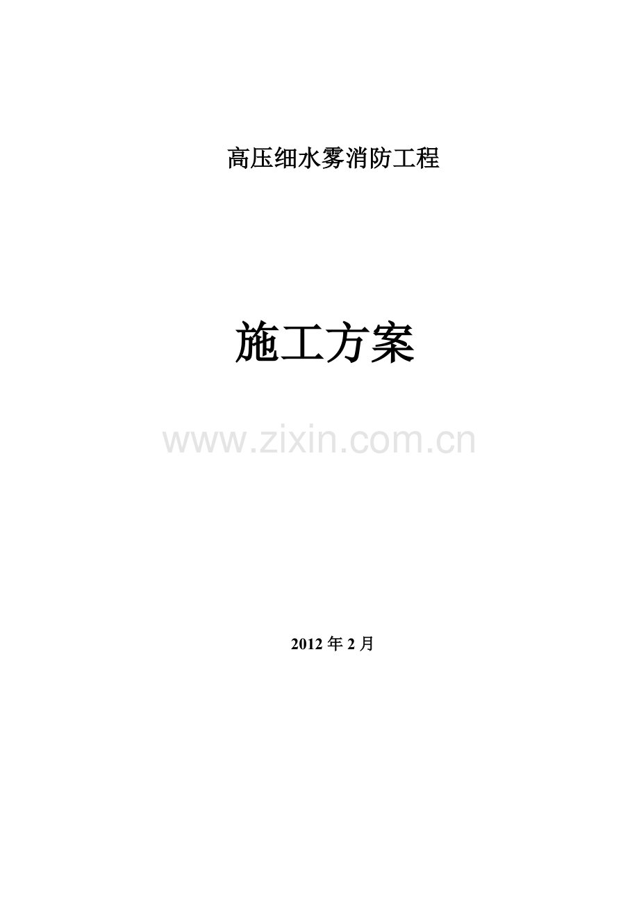 高压细水雾系统工程施工组织方案.doc_第1页