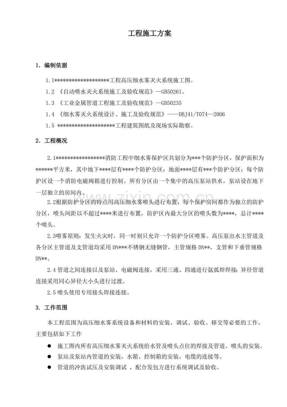 高压细水雾系统工程施工组织方案.doc_第3页