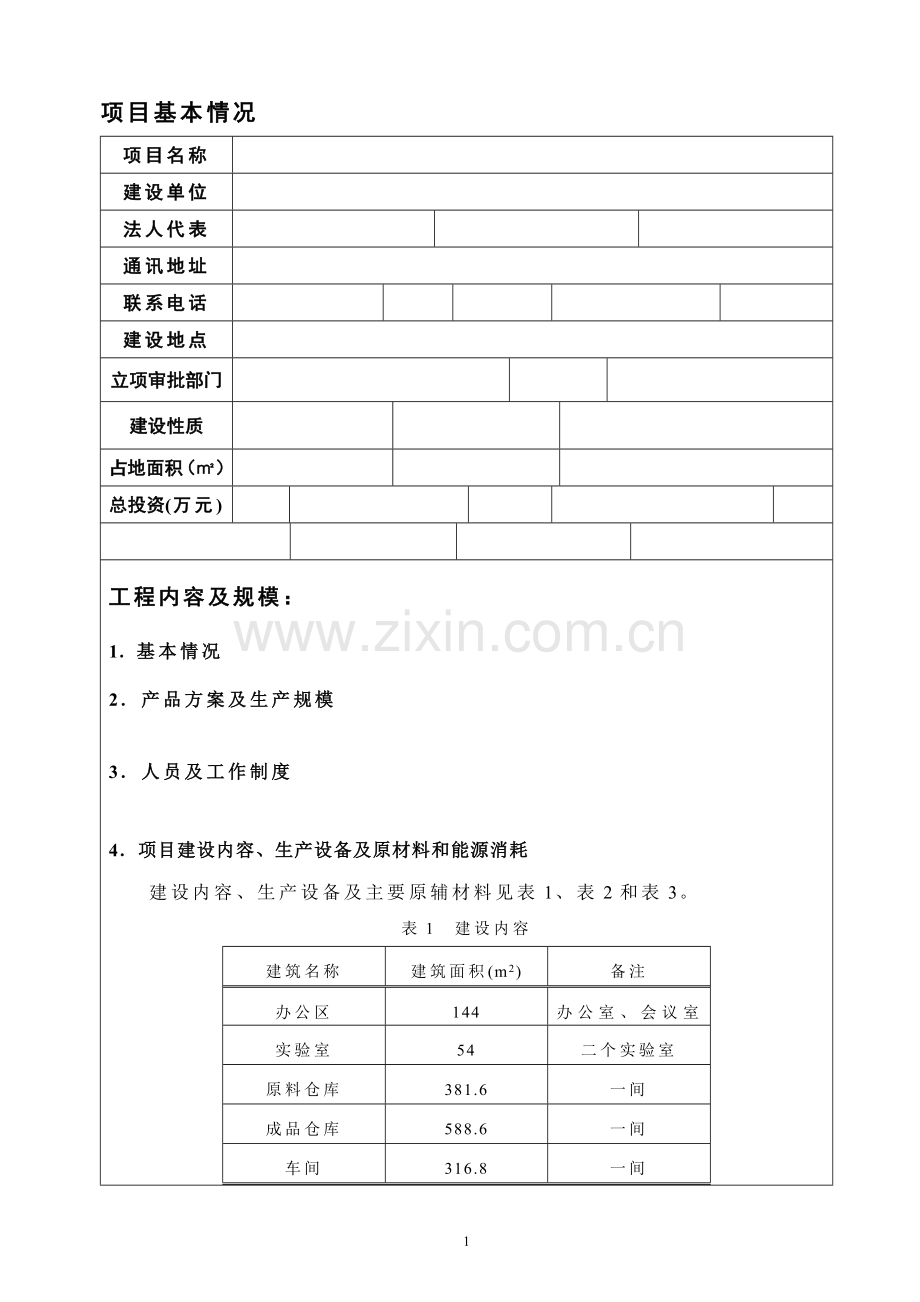 塑料加工项目建设环评报告.doc_第2页