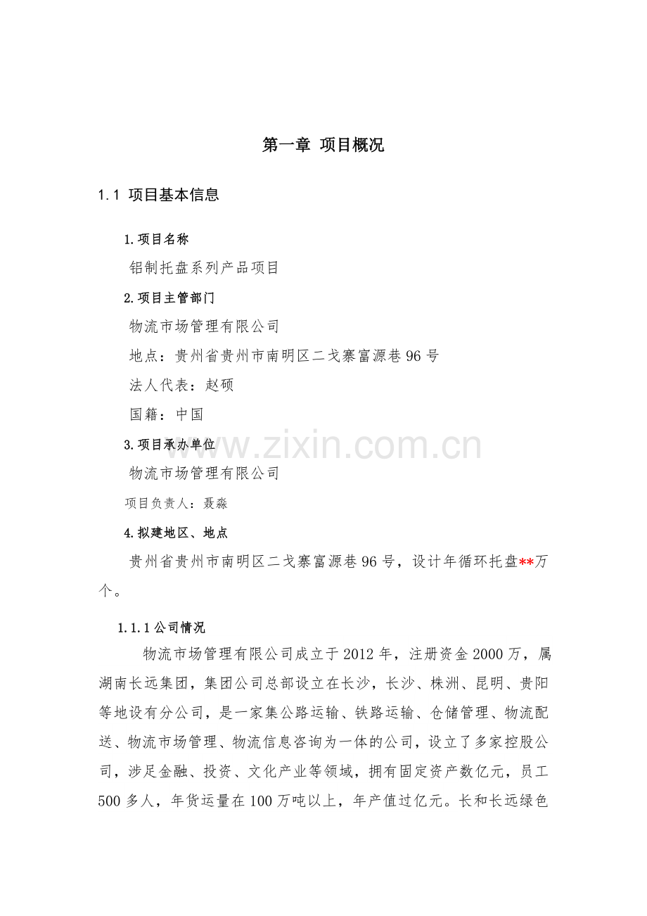 绿色智慧托盘循环共用平台项目商业计划书.docx_第3页