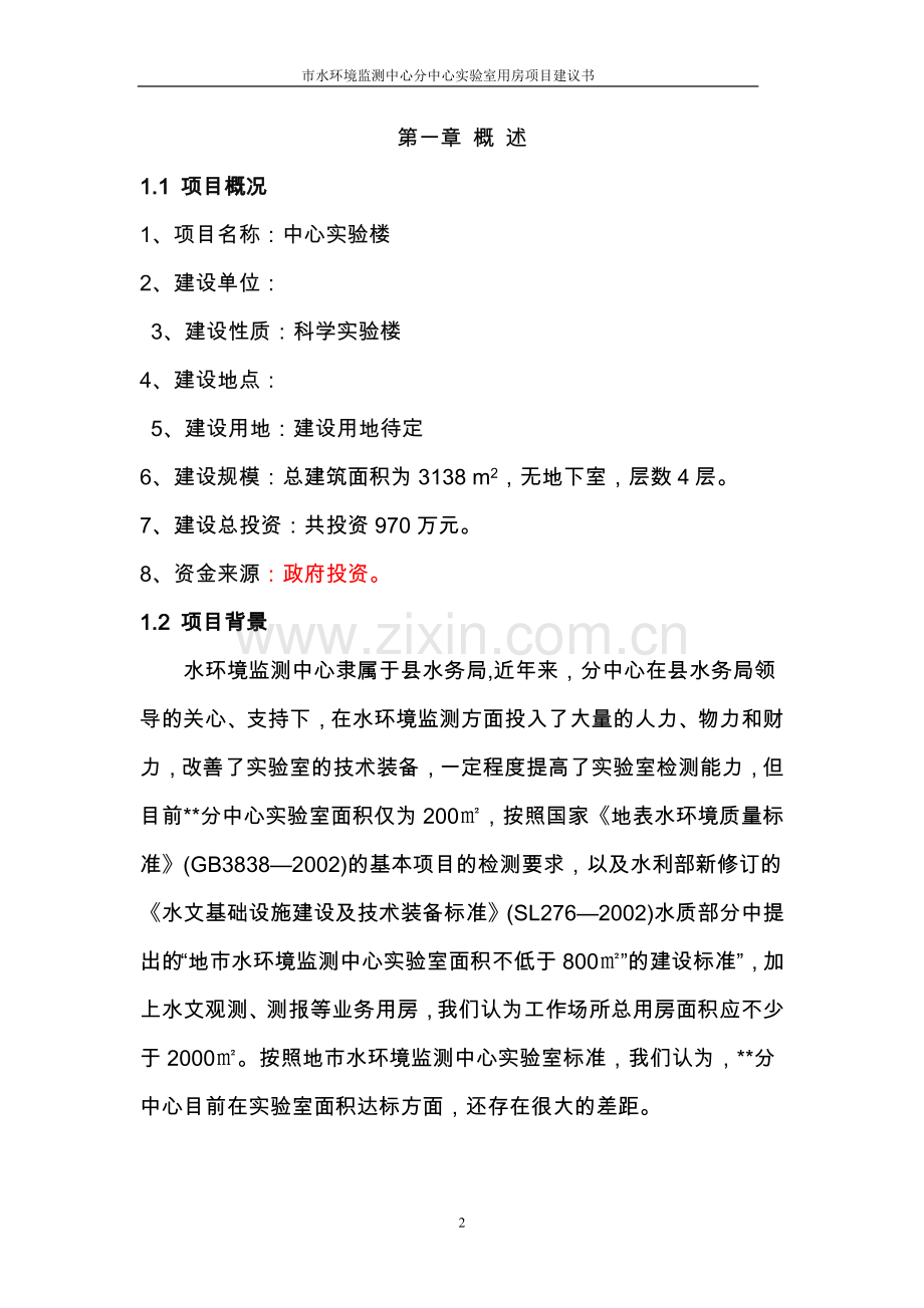 水环境监测中心分中心实验室用房项目可行性谋划书.doc_第2页