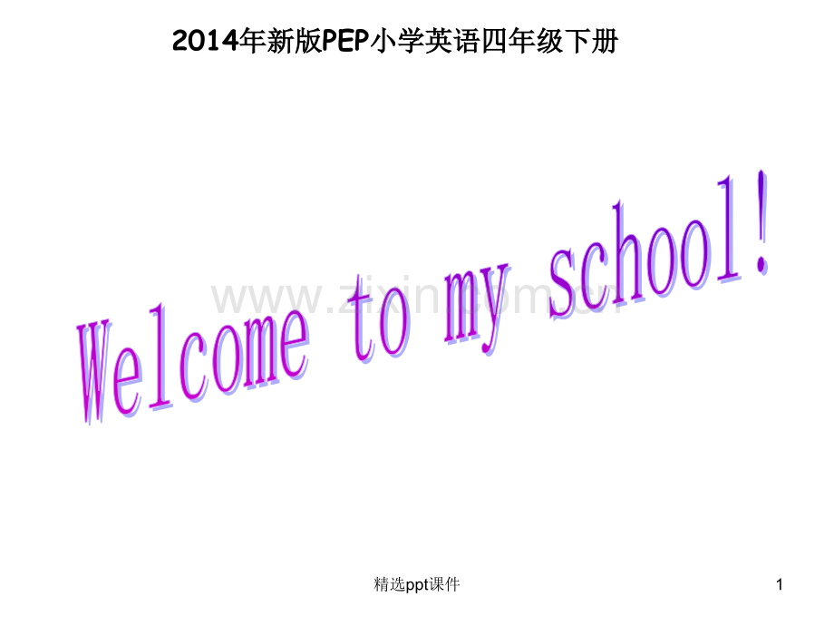 人教版小学英语四年级下册第一单元my-schoolppt课件.ppt_第1页