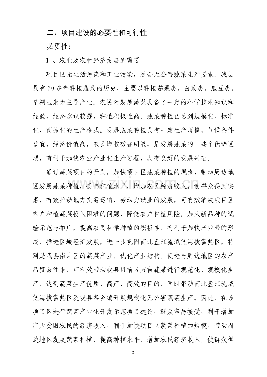 万亩蔬菜标准园示范基地项目可行性论证报告.doc_第2页