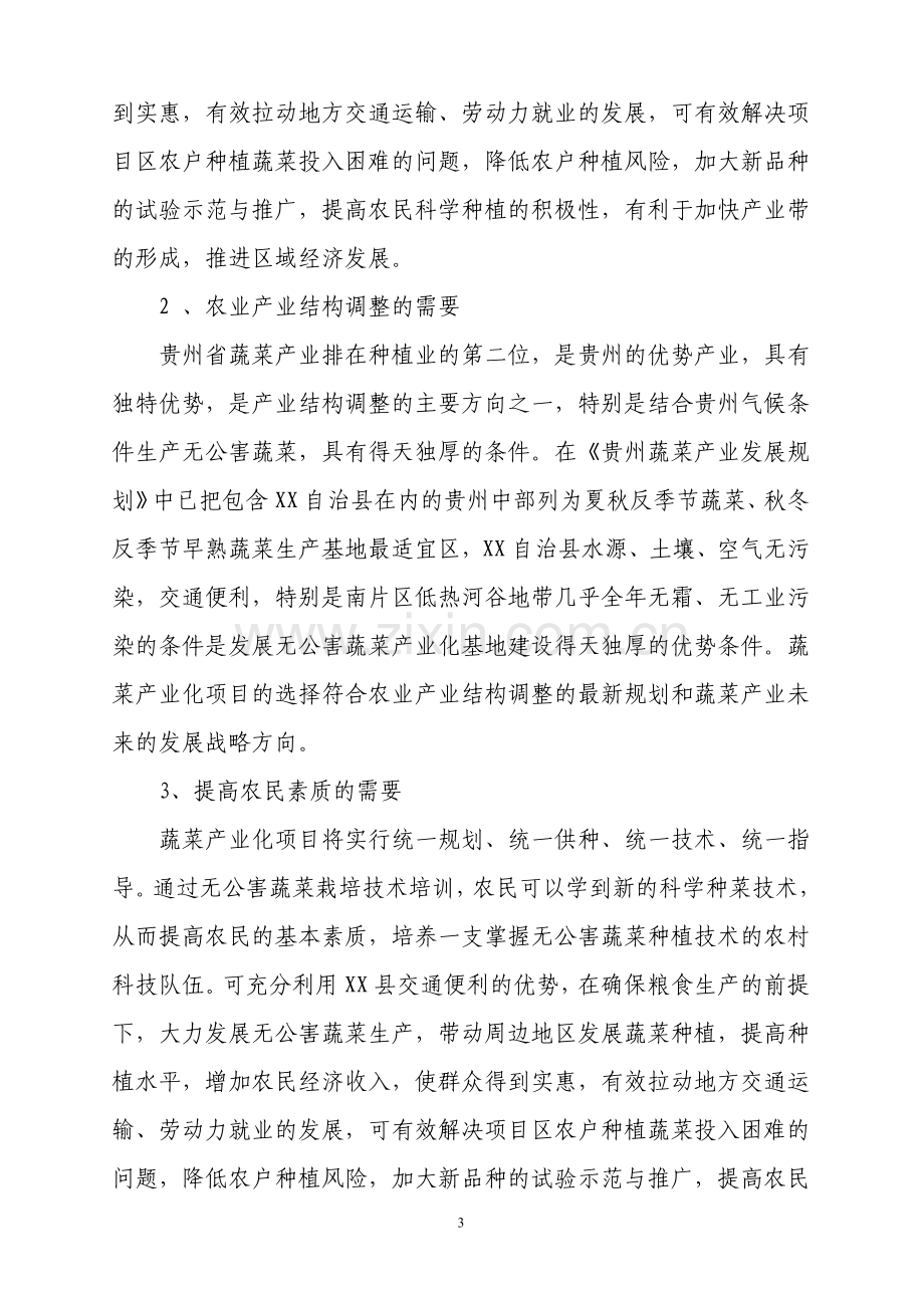 万亩蔬菜标准园示范基地项目可行性论证报告.doc_第3页