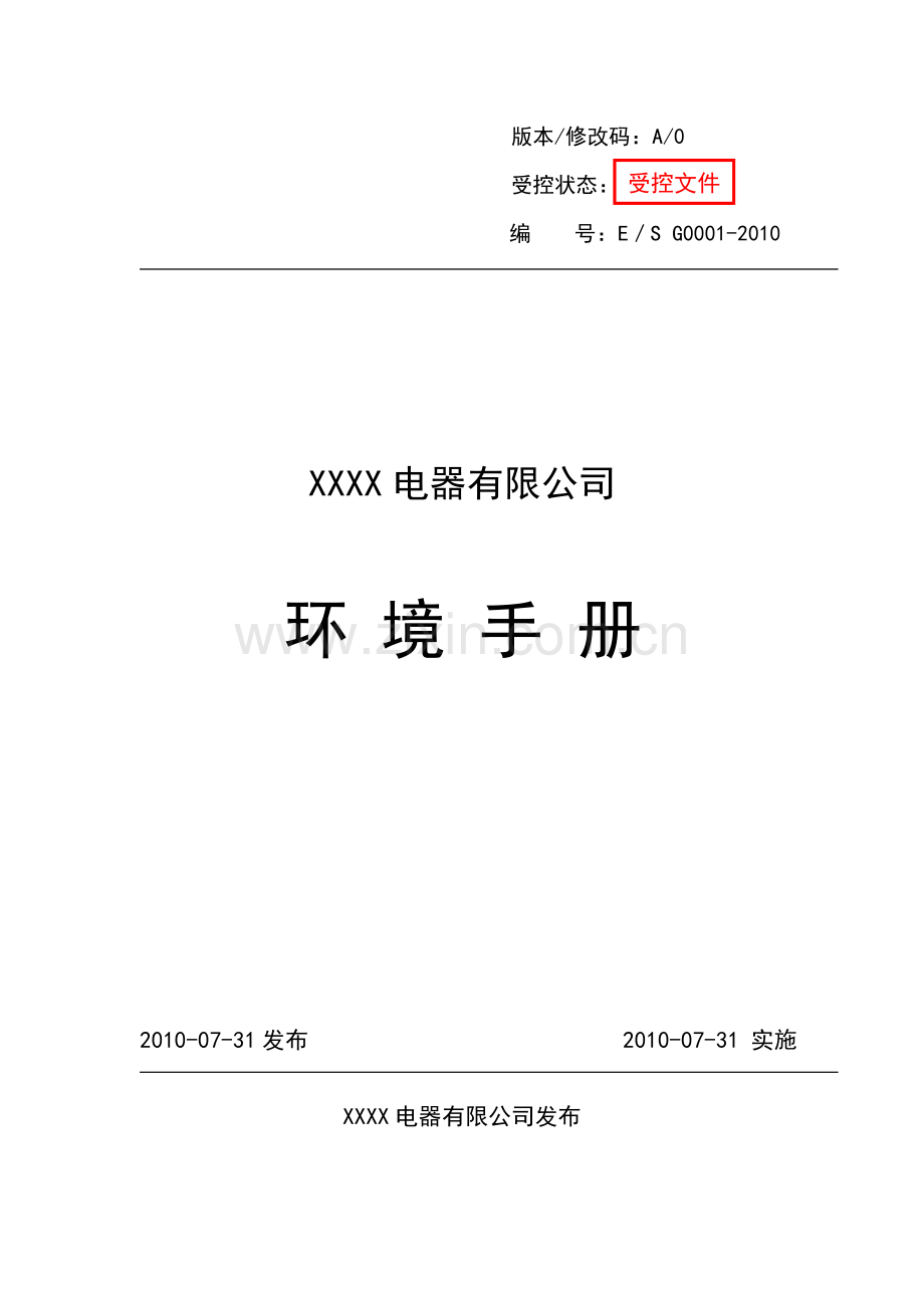 手册-(精编)-xxxx电器有限公司环境手册-.doc_第1页