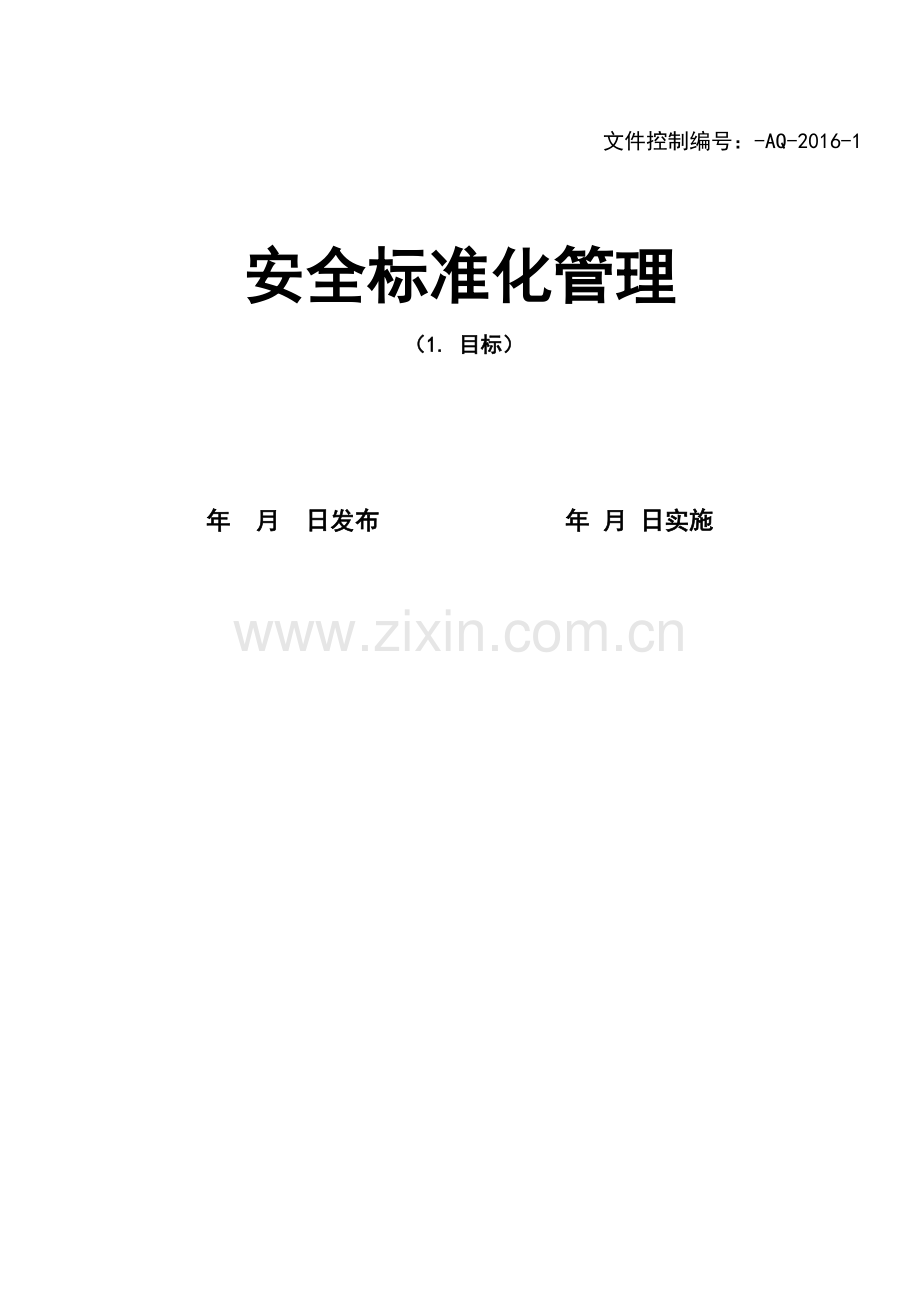 生产制造公司企业安全标准化管理体系文件(含各种表格-会议记录).doc_第1页