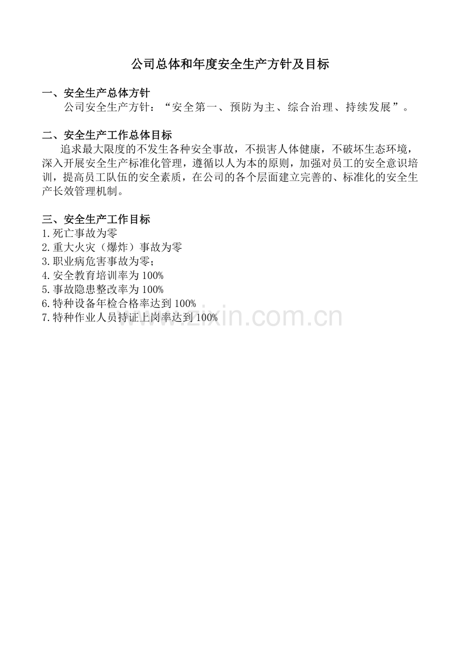 生产制造公司企业安全标准化管理体系文件(含各种表格-会议记录).doc_第2页