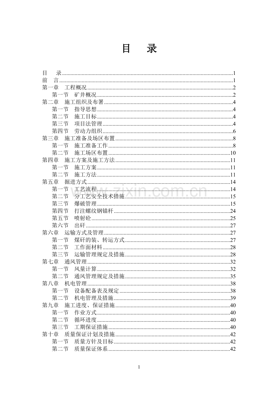 毕业设计混合提升斜井工程施工组织设计.doc_第1页