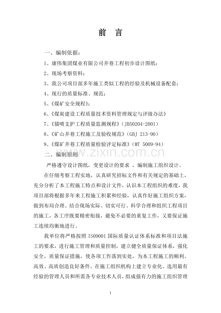 毕业设计混合提升斜井工程施工组织设计.doc_第3页