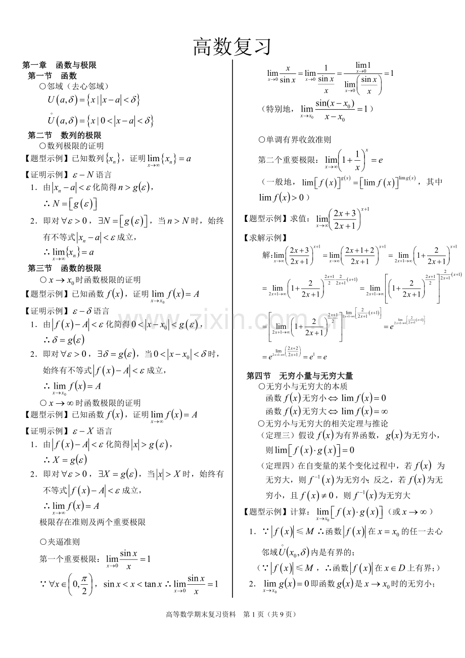 大一高数复习资料.doc_第1页