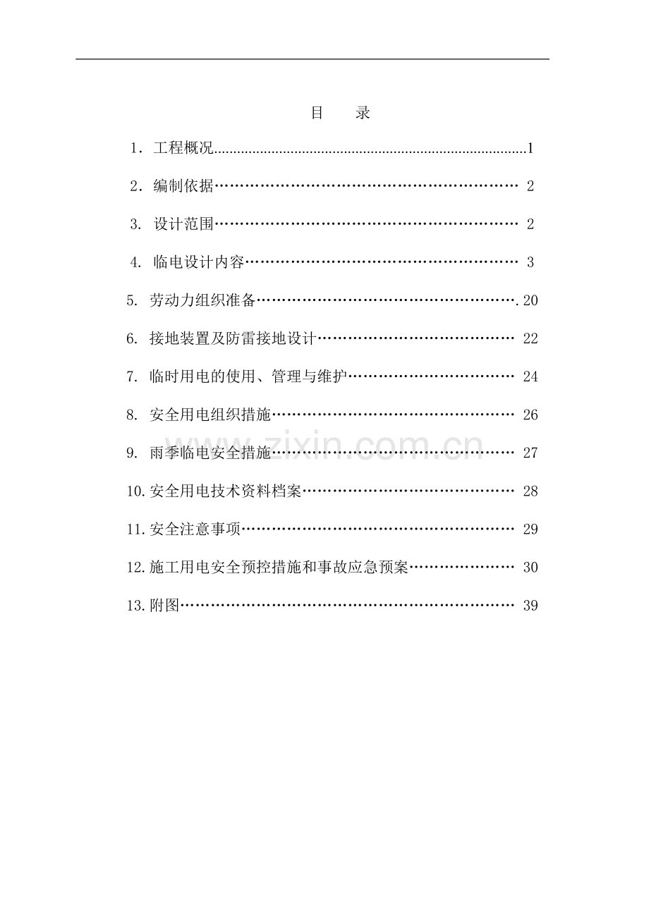 施工工地临电施工组织工程施工组织.doc_第1页