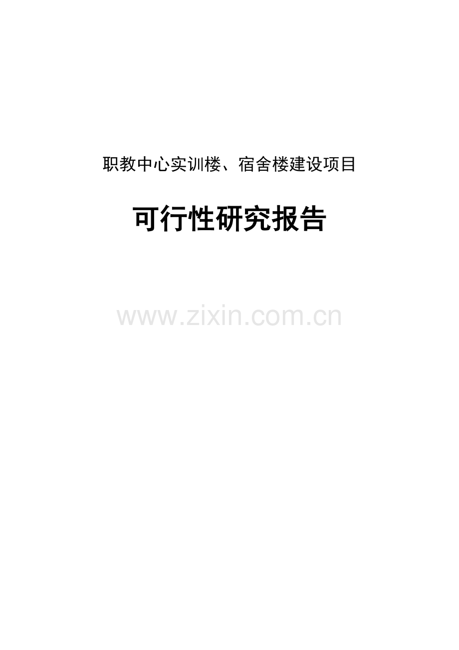 某县职教中心实训楼宿舍楼建设申报可行性研究报告.doc_第1页