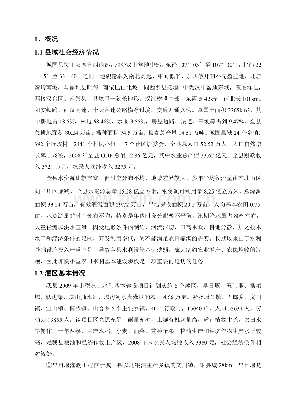 城固县小型农田水利措施项目实施方案方案.doc_第1页