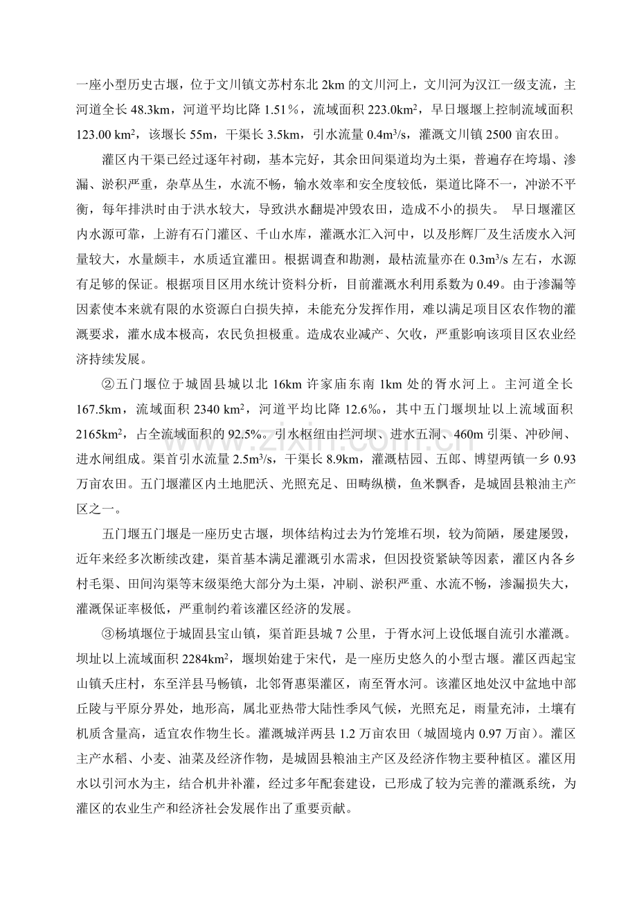 城固县小型农田水利措施项目实施方案方案.doc_第2页