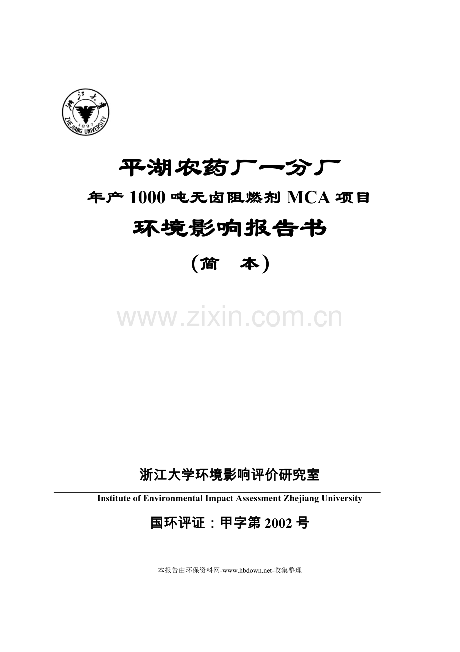 年产1000吨无卤阻燃剂mca项目环境影响评估报告书(参考必备).doc_第1页