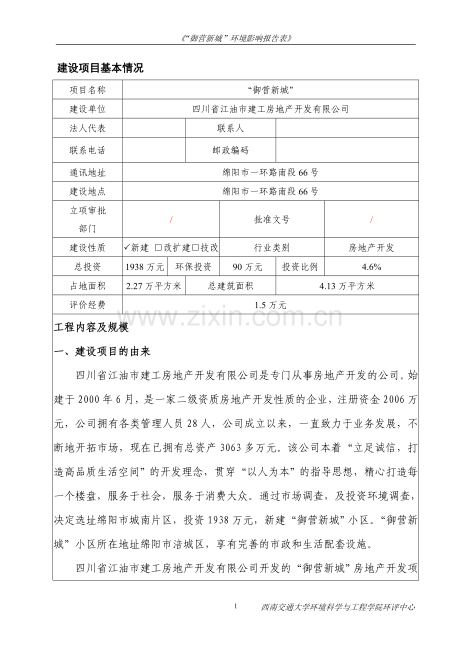 御营新城房地产建设环境评估报告表.doc_第1页