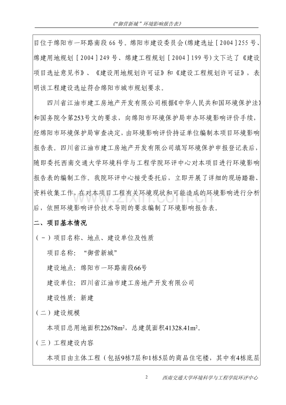 御营新城房地产建设环境评估报告表.doc_第2页