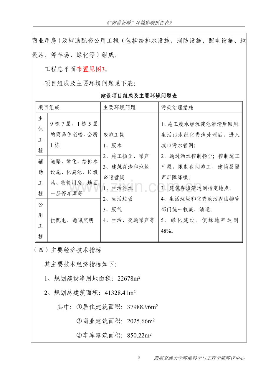 御营新城房地产建设环境评估报告表.doc_第3页