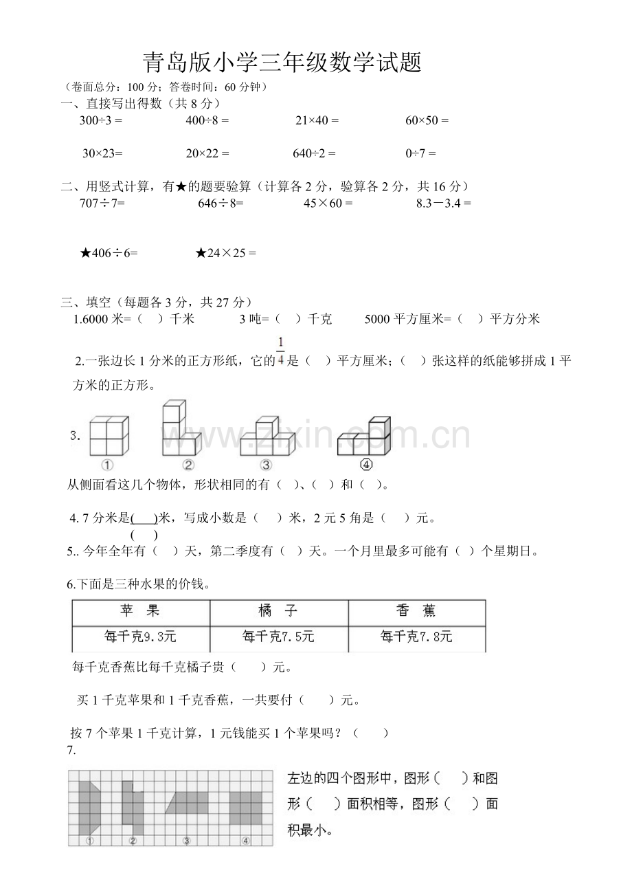 青岛版小学三年级数学期末试卷.doc_第1页