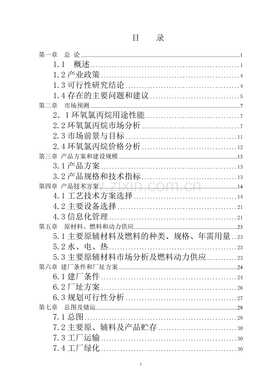 9万吨年生产环氧氯丙烷项目可行性研究报告.doc_第1页