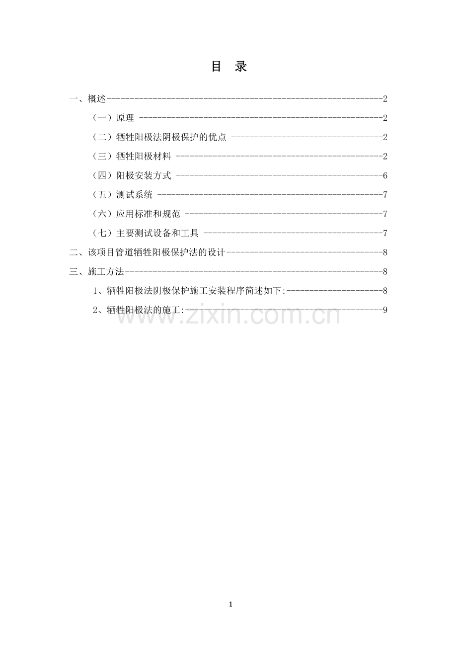 牺牲阳极法阴极保护方案.doc_第2页