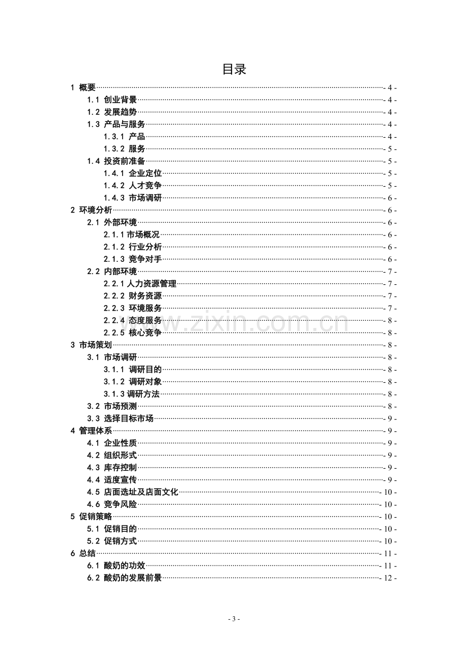 牛奶创业计划书.doc_第3页