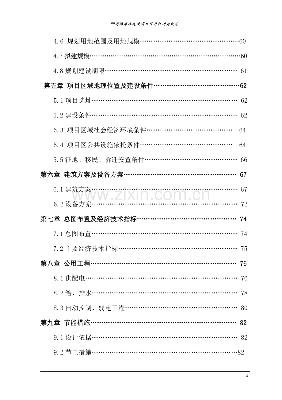 国际物流商城建设项目可行性研究报告.doc_第2页