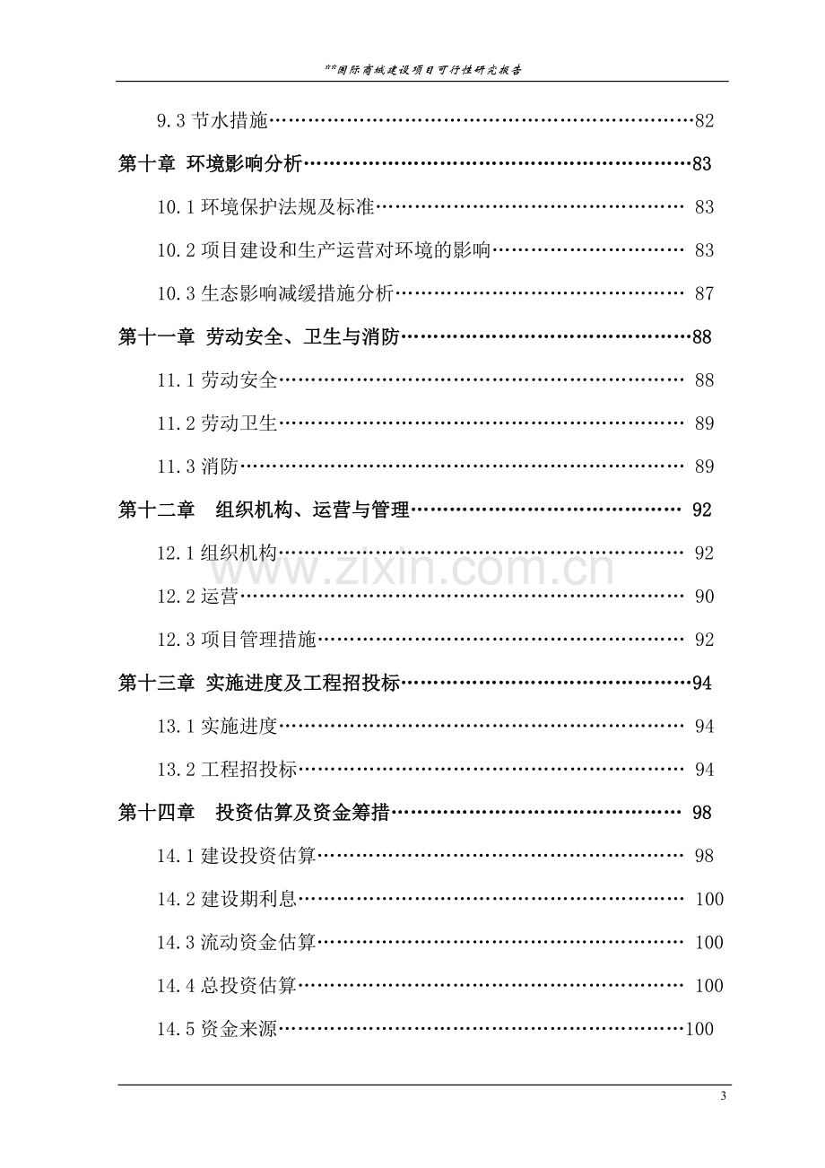 国际物流商城建设项目可行性研究报告.doc_第3页