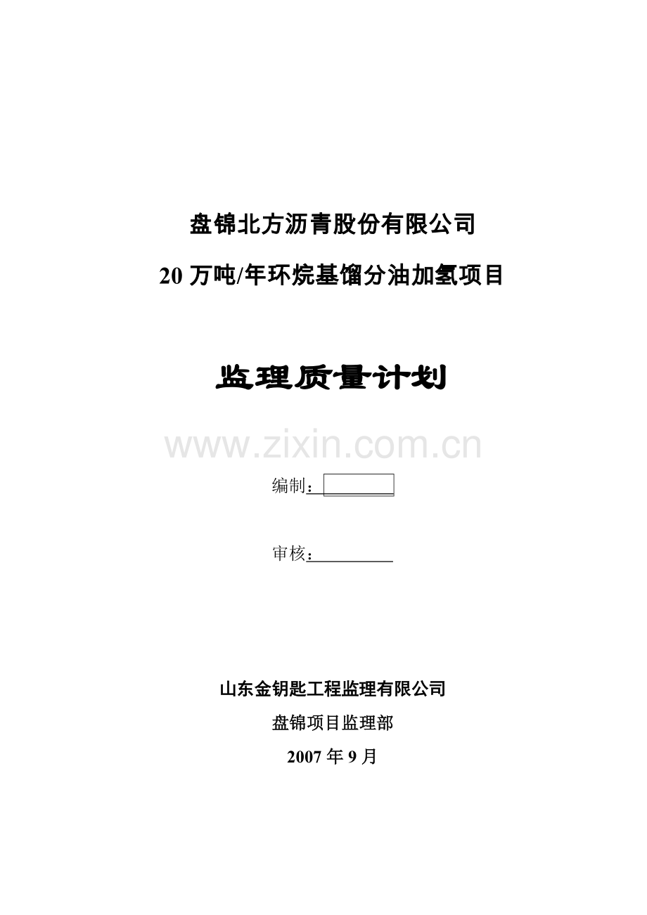 年产20万吨环烷基馏分油加氢项目立项监理质量计划.doc_第1页