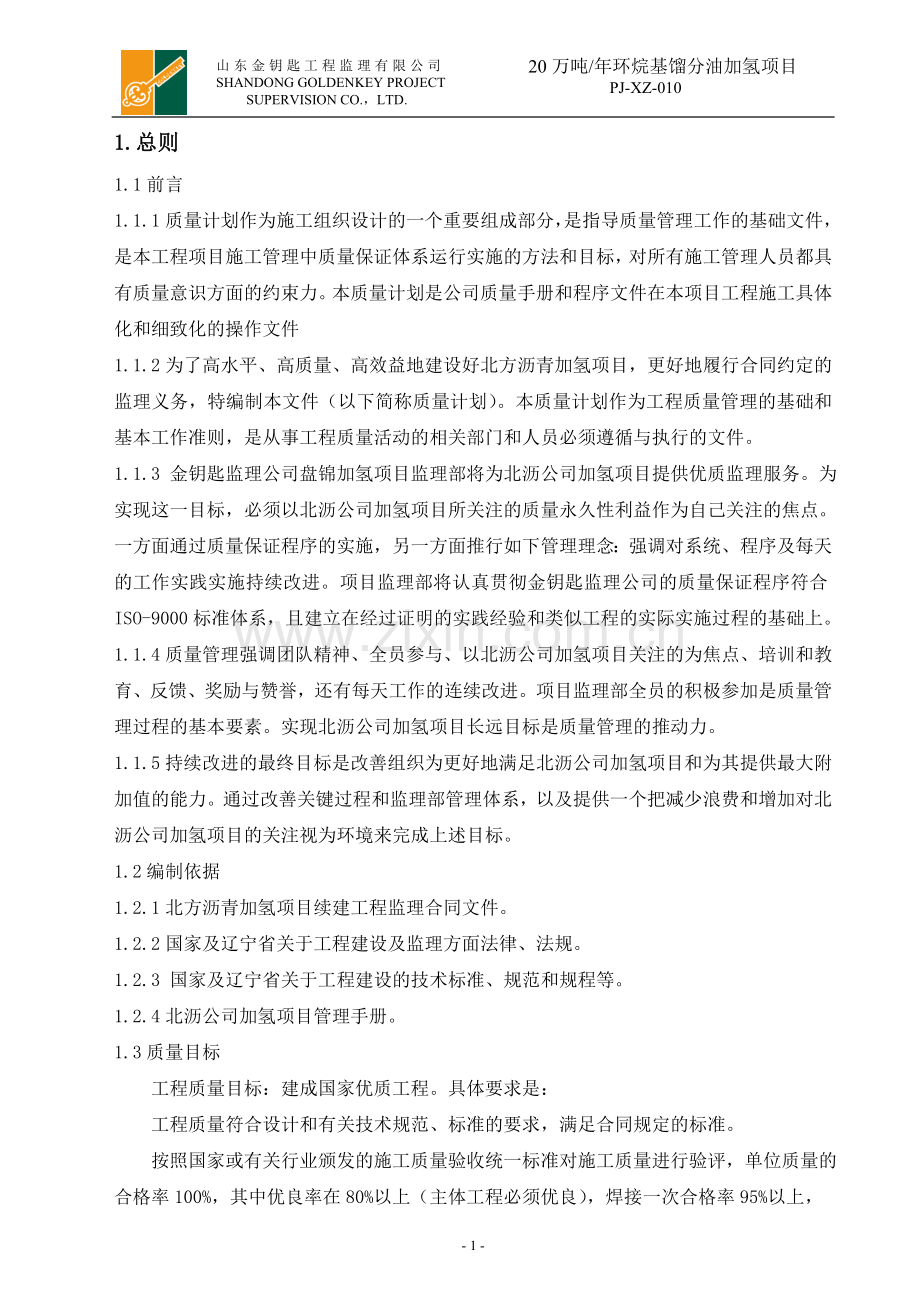 年产20万吨环烷基馏分油加氢项目立项监理质量计划.doc_第3页