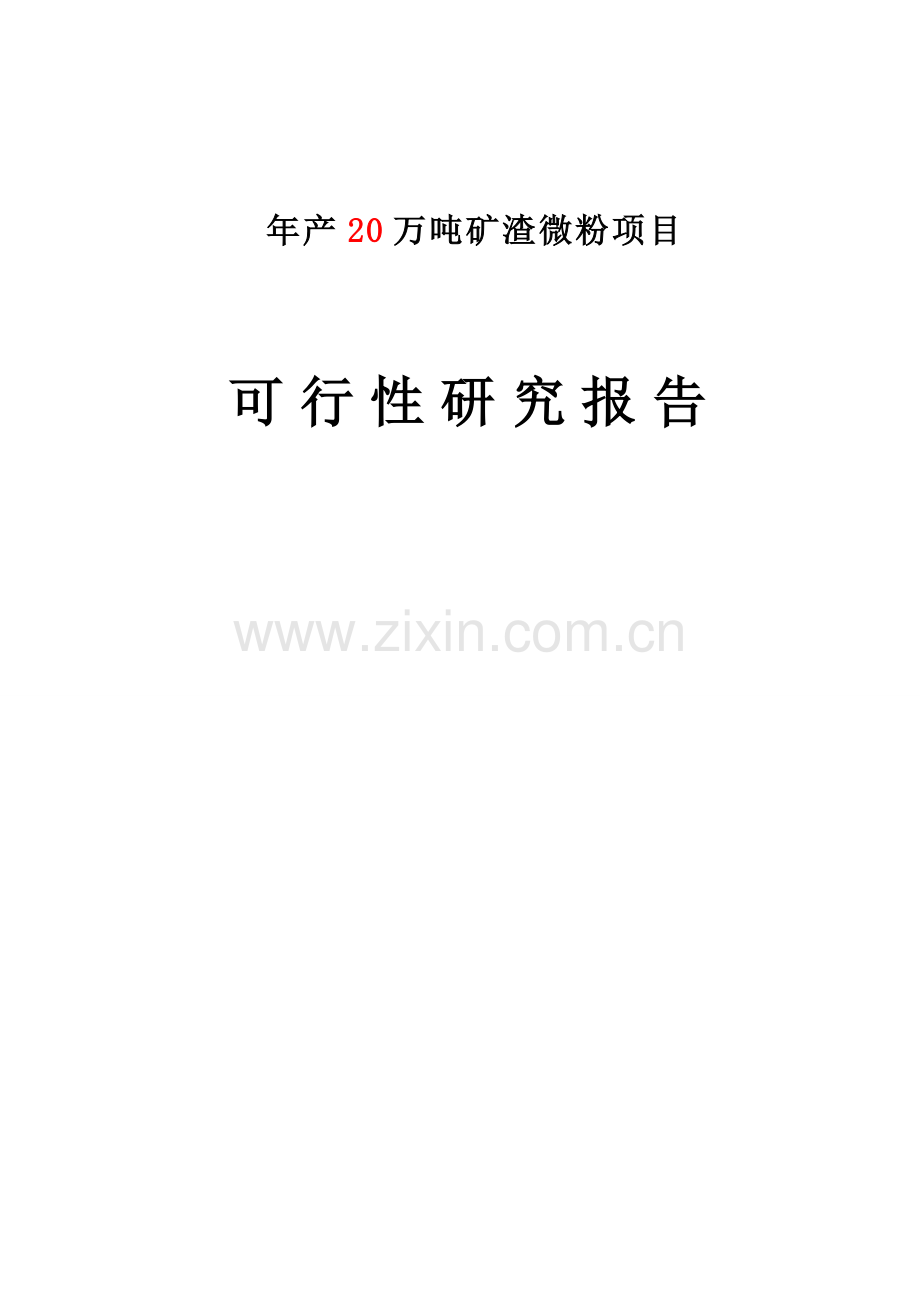 年产20万吨矿渣微粉项目可行性论证报告.doc_第1页