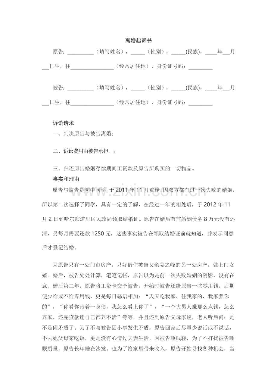 离婚起诉书范文2016.doc_第1页