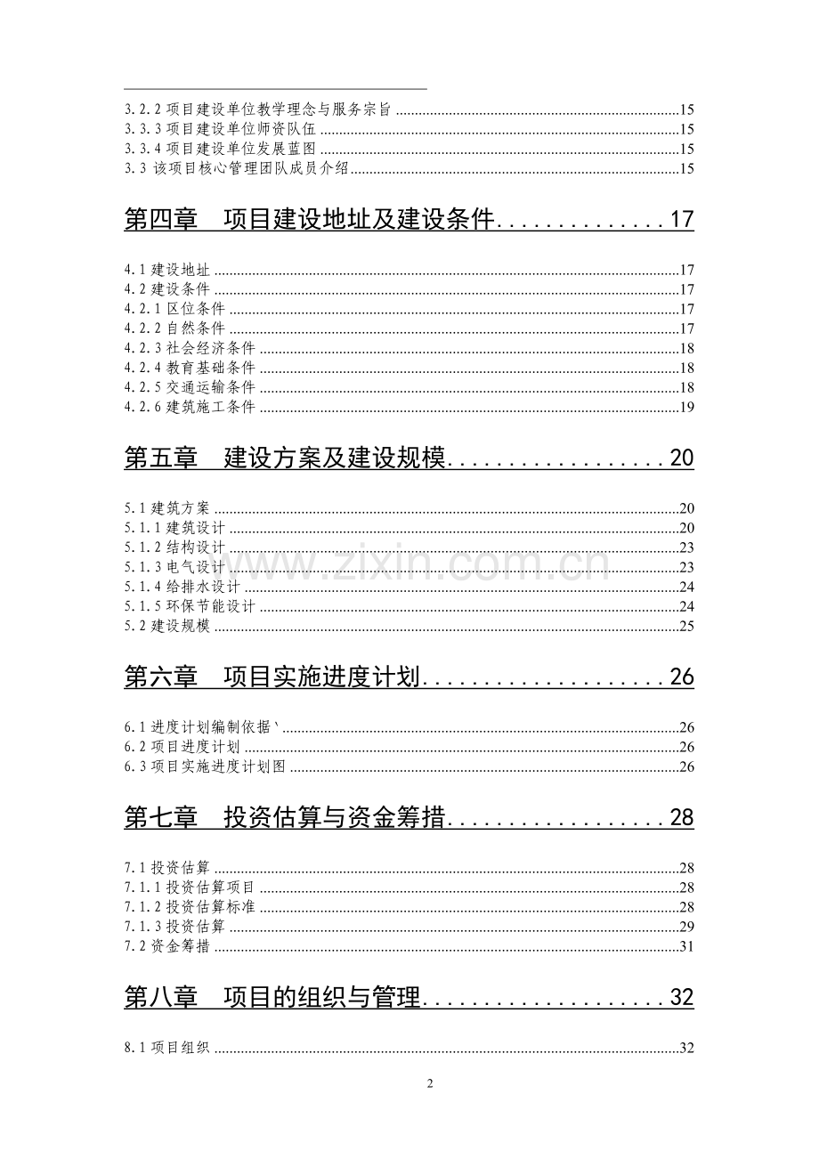 幼儿园灾后重建项目可行性论证报告.doc_第2页