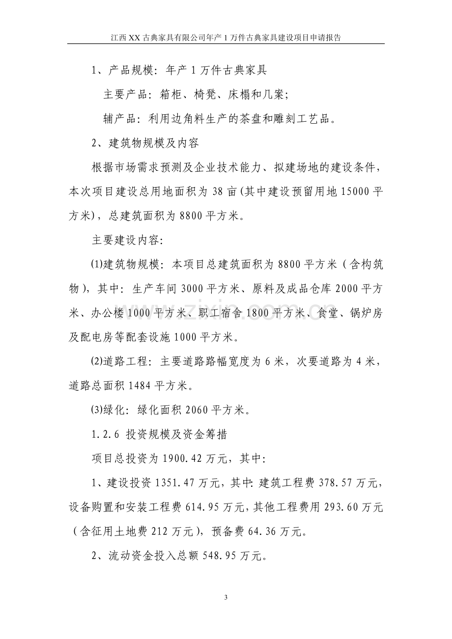 某幼儿园工程项目可行性论证报告(优秀甲级资质85页).doc_第3页