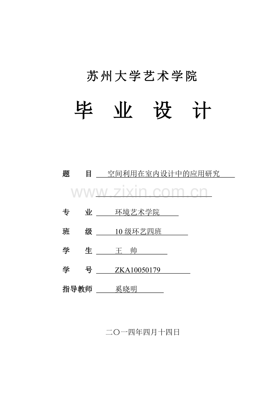 空间利用在室内设计中的应用研究苏州大学艺术学院.doc_第1页