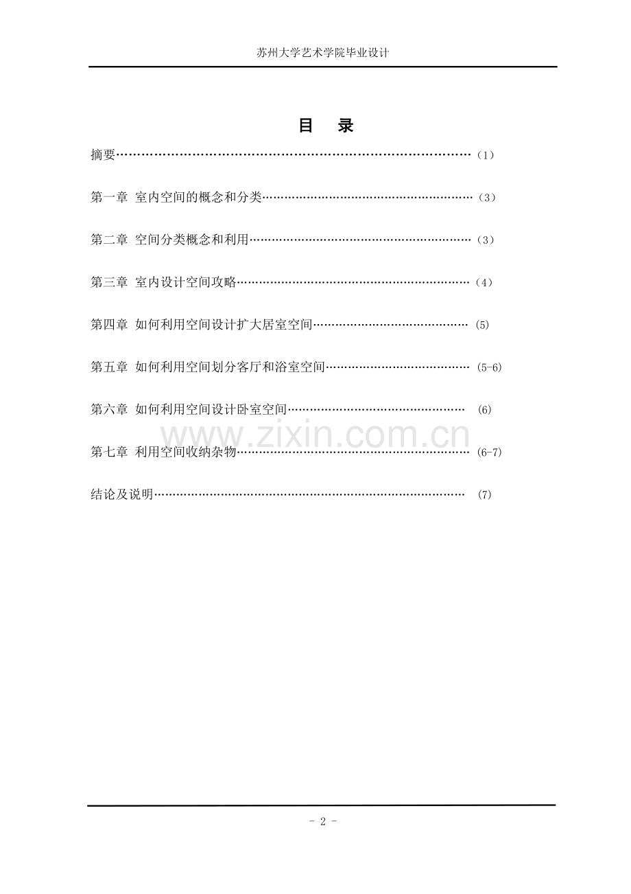 空间利用在室内设计中的应用研究苏州大学艺术学院.doc_第3页